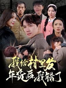 我给村里发年货后，我错了（51集）百度网盘一键直达