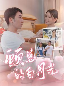 顾总的白月光（40集）抖音短剧