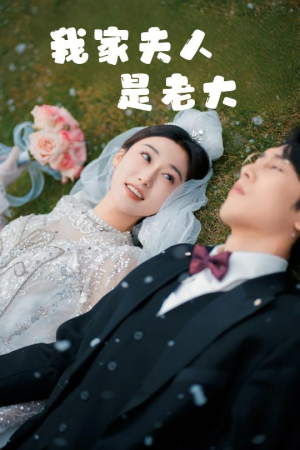 我家夫人是老大＆救命！夫人竟然是大佬（41集）灰姑娘短剧