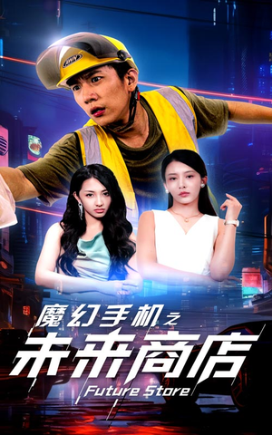 魔幻手机之未来商店（60集）无水印
