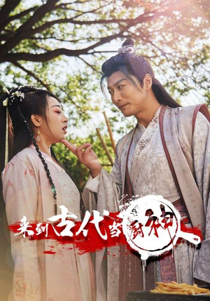 来到古代当厨神（102集）反转剧情