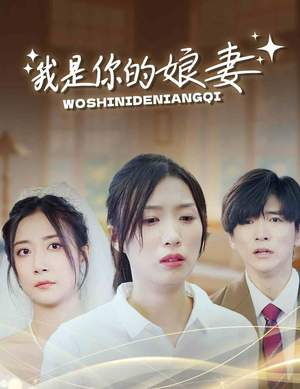 我是你的娘妻（33集）单集神作