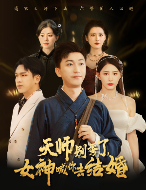 女神别逃我真是天师&天师别秀了女神喊你去结婚（68集）总共几集