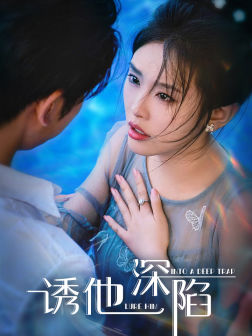 诱他深陷（65集）丑小鸭变天鹅