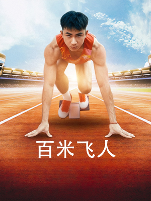 百米飞人（68集）1-300集全