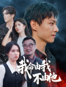 我命由我不由他（58集）黑化男主