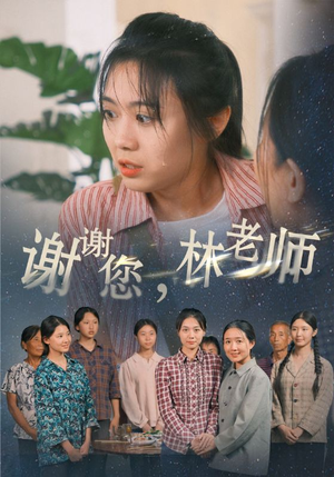 谢谢您，林老师（65集）演员演技炸裂口碑逆袭