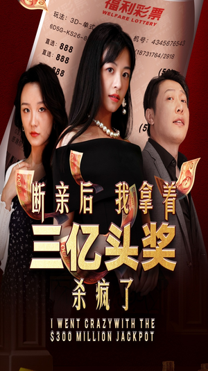 断亲后我拿着三亿头奖杀疯了（30集）疯批男主