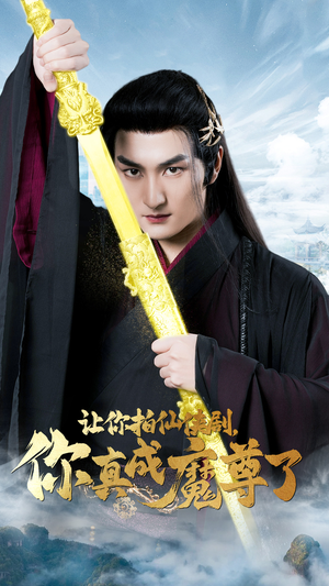 让你拍仙侠剧，你真成魔尊了（49集）太庞大