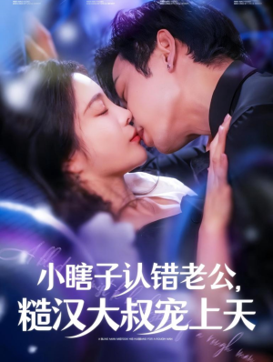 小瞎子认错老公，糙汉大叔宠上天（100集）全集免费播放