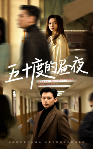 五十度的昼夜（50集）反派洗白