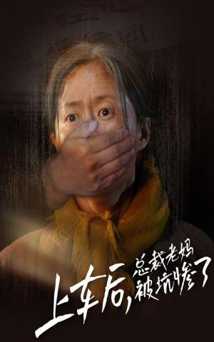 上车后，总裁老妈被坑惨了（30集）惊悚戏太吓人