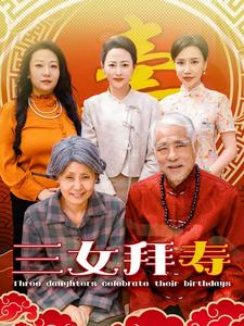三女拜寿（60集）破解版