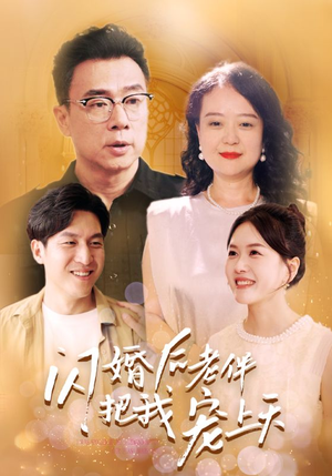闪婚后老伴把我宠上天（30集）互动影视短剧