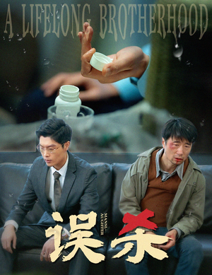 误杀（60集）原画无删减版