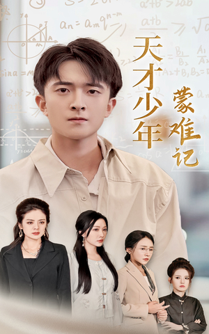 天才少年蒙难记&四个妈妈护我天才路（39集）百万网友同时在线催更
