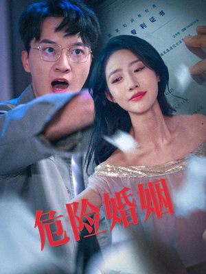 危险婚姻（60集）太残暴
