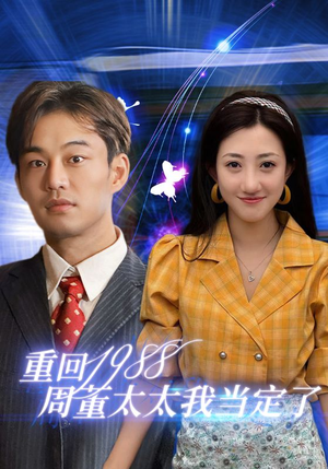 重回1988周董太太我当定了（67集）穿书短剧