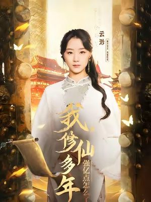我修仙多年强亿点怎么了＆摆渡人 （75集）太意外了