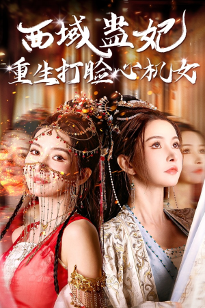 西域蛊妃重生打脸心机女（68集）超清版