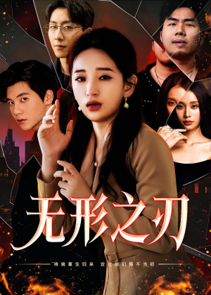 无形之刃（37集）UC免登录直接看