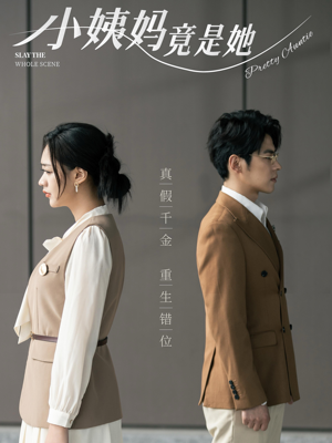 小姨妈竟是她（85集）无断更