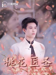 桃花医圣（177集）怎么看