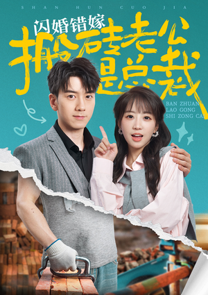 闪婚错嫁搬砖老公是总裁（65集）囤货短剧