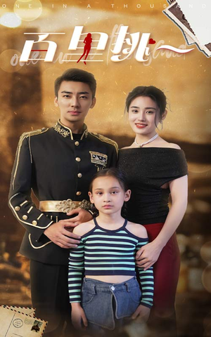 百里挑一（70集）契约婚姻