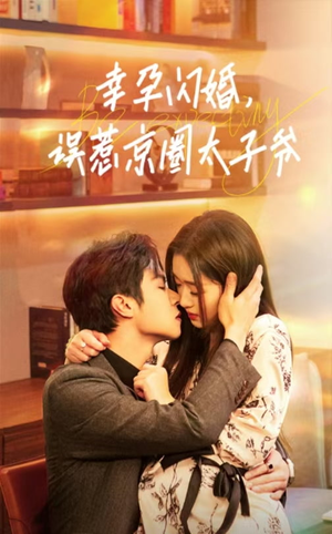 幸孕闪婚，误惹京圈太子爷（41集）太搞笑了