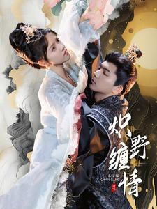 炽野缠情（95集）犯罪短剧