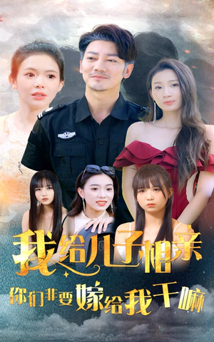 我给儿子相亲，你们非嫁给我干嘛（75集）一集多长时间