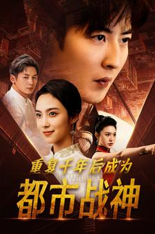 重复千年后成为都市战神（85集）倍速短剧