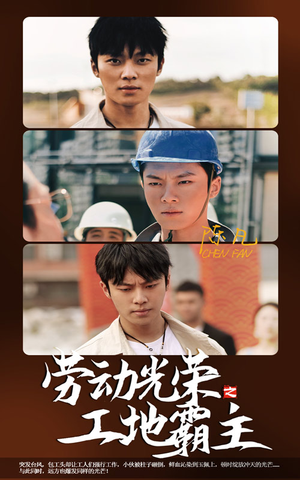 劳动光荣之工地霸主(31集) 劳动光荣之工地霸主(31集)横屏短剧