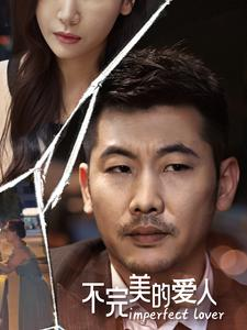 不完美的爱人（90集）下饭短剧