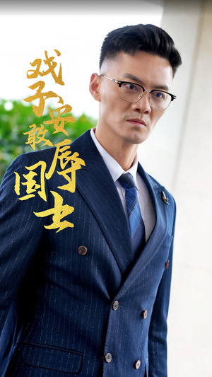 戏子安敢辱国士（30集）名场面合集