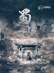 蜀山（102集）群组实时更新