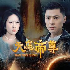 天庭帝尊（79集）有没有免费看全集的