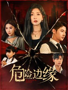 危险边缘（92集）国民老公