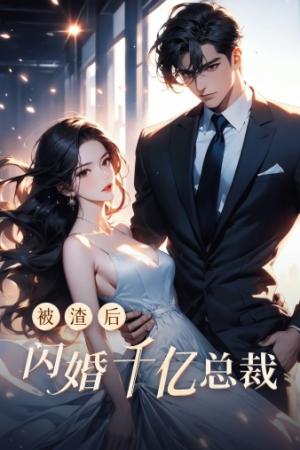 被渣后闪婚千亿总裁（88集）百度网盘资源