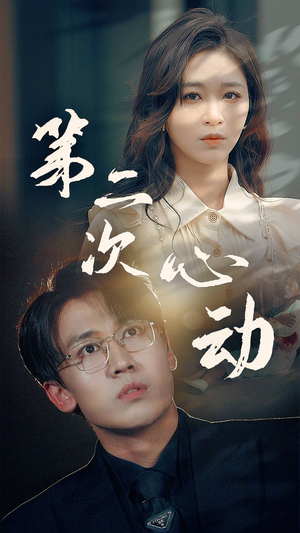 第二次心动（79集）什么剧情
