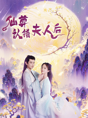 仙尊认错夫人后（64集）年代短剧