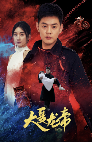 大夏龙帝第一部（67集）2026必看神剧Top10榜单