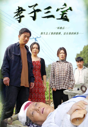 孝子三宝（50集）断更了吗