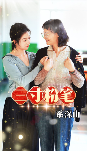 三寸粉笔系深山（59集）凤凰男