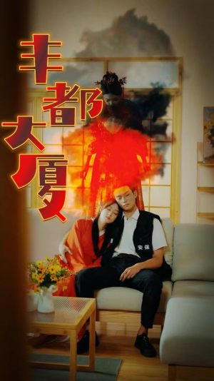 丰都大厦（88集）床戏名场面