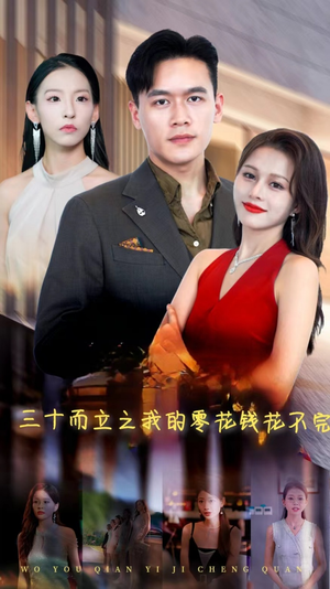 三十而立之我的零花钱花不完（75集）太刺激了