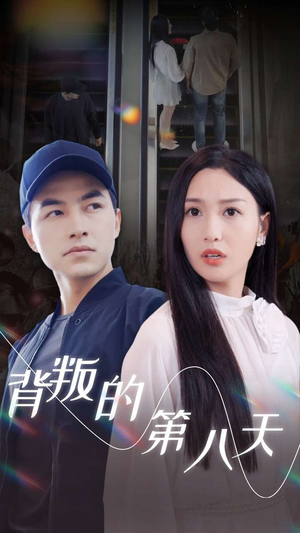背叛的第八天（30集）百度网盘下载