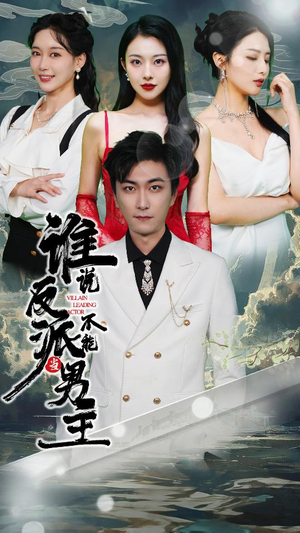 谁说反派不能做男主$穿越成反派，三个女主倒追我（82集）剧本杀改编短剧
