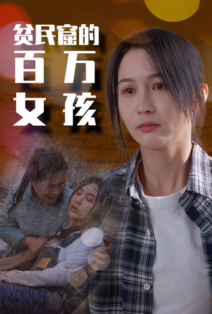 贫民窟的百万女孩（75集）总共几集